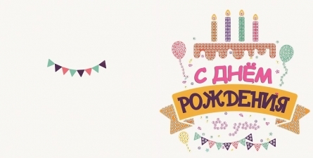 Алмаз. мозаика. Открытка 15х15 С днем рождения! №2 (Арт. М-9361)