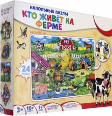 Напольные пазлы. Мир малыша. КТО ЖИВЁТ (ИН-2419)