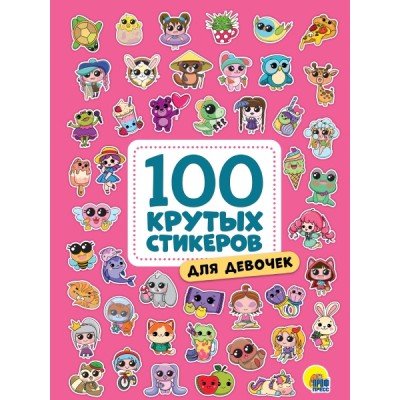 100 крутых стикеров. Для девочек