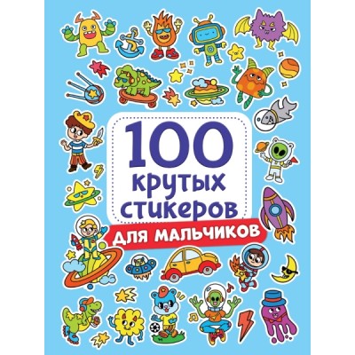 100 крутых стикеров. Для мальчиков