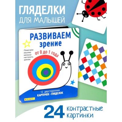 (Карточки) Айфолика. Развиваем зрение от 0 до 1 года