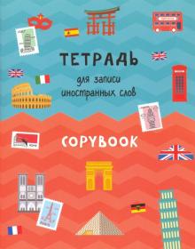 Тетрадь для записи иностранных слов