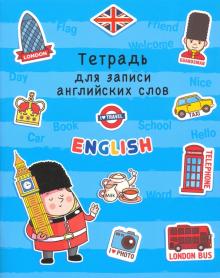 Тетрадь для записи английских слов