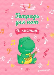Тетрадь для нот А5. Дракончик с укулеле