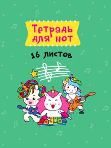 Тетрадь для нот А5. Трио единорогов