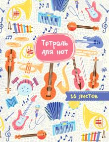 Тетрадь для нот А5. Музыкальный оркестр