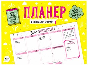 Планер с отрывными листами А4. Розовые листы