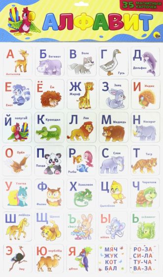 Алфавит.Магнитные карточки