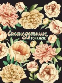Еженедельник-точкабук. Пионы
