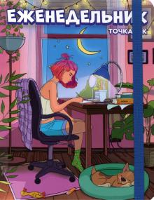 Еженедельник-точкабук. Девочка в комнате