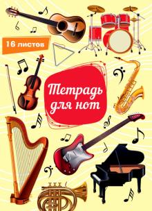 Тетрадь для нот. 16 листов. Джазовый оркестр