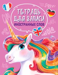 Тетрадь для записи иностранных слов. Единорог