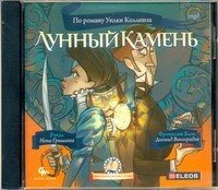 Аудиокн.Коллинз.Лунный камень(желтый)