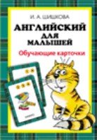 Английский для малышей. Обучающие карточки