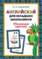 Английский для младших школьников.Обучающ.карт.(36 карточ.)