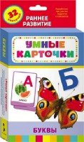 Буквы (Разв. карточки 0+)