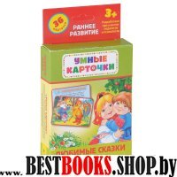 Любимые сказки (36 карточки)