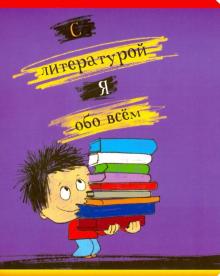 Тетрадь предм.Хулиган.Литература,линия,27013