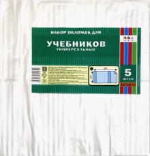 Обложки универс. для учебников,5шт,С3322