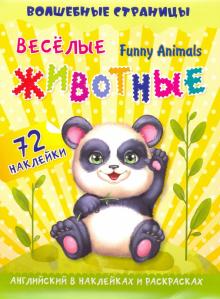 Funny Animals. Веселые животные: английск. в накл