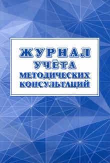 Журнал учета методических консультаций