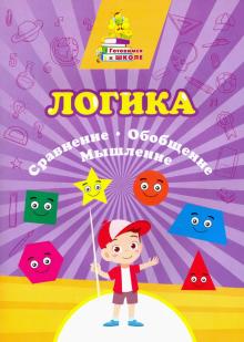 Логика. Сравнение, обобщение, мышление: Сборник