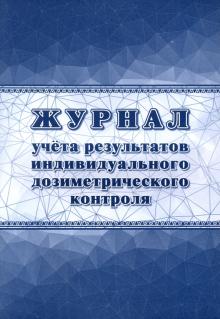 Журнал учета результат.индивид.дозиметрич.контроля