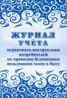 Журнал учета первич.инструкт.потреб.по прав.безоп.