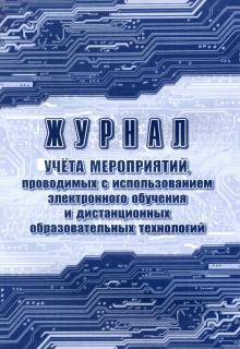 Журнал учета меропр, провод.с использ.электр.обуч.