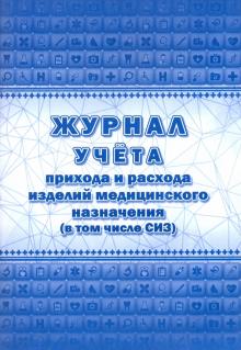 Журнал учета прихода и расхода изделий медицинск.