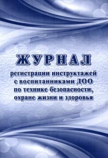 Журнал регистрации инструктаж.с воспитанниками ДОО