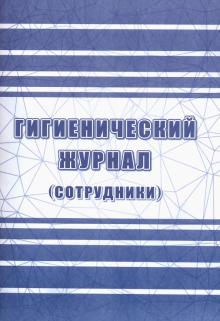 Гигиенич.журнал (сотрудн.) СанПиН 2.3/2.4.3590-20