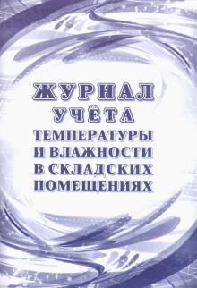 Журнал учета температ.и влажности в складск.помещ.