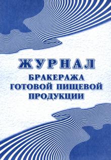 Журнал бракеража готовой пищевой продукции: СанПиН