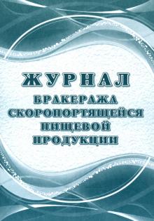 Журнал бракеража скоропортящейся пищевой продукции