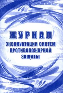 Журнал эксплуатации систем противопожарной защиты