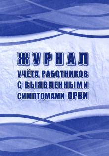 Журнал учета работников с выявленн.симптомами ОРВИ