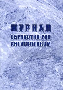 Журнал обработки рук антисептиком