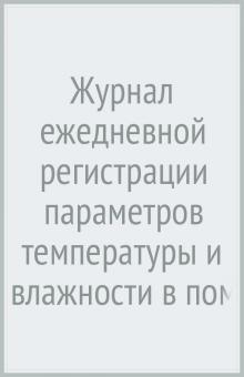 Журнал ежед.регистр.парам.темпер.и влажн.в помещ.