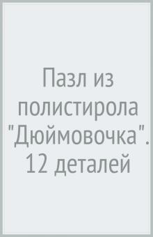 Пазл из полистирола "Дюймовочка": 12 деталей