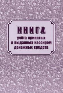 Книга учет.принят.и выдан.кассир.денеж.сред. КО №5