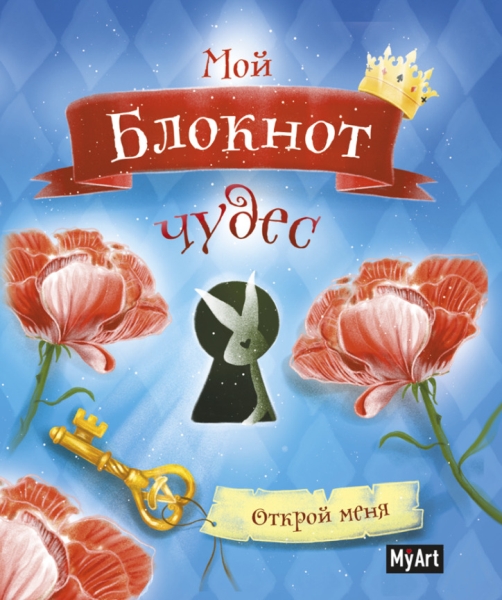 My Art. Мой блокнот чудес