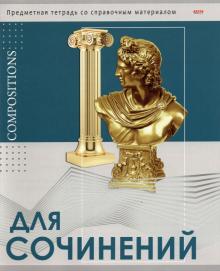 Тетрадь предм.ГЛЯНЕЦ.ДЛЯ СОЧИНЕНИЙ,48-0993