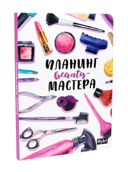 My Art. Планинг А5 7БЦ Планинг beauty мастера