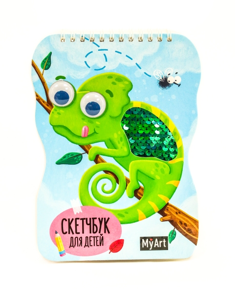 My Art. Скетчбук для детей на гребне с пайетками. Хамелеон