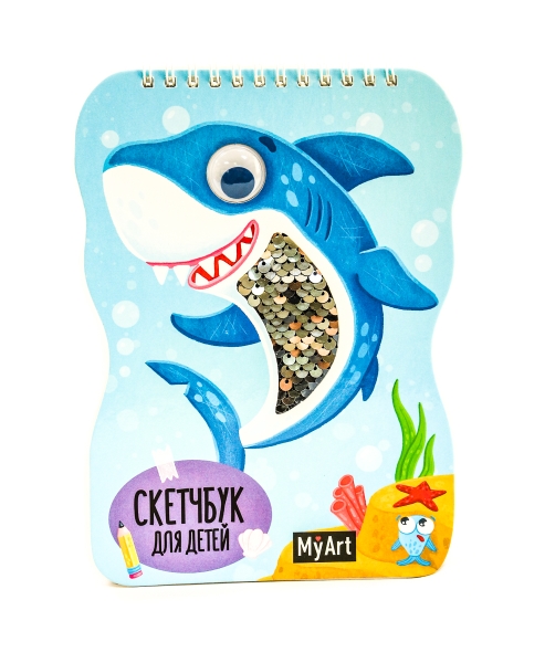 My Art. Скетчбук для детей на гребне с пайетками. Милая акула