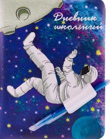 Дневник шк. ОТКРЫТЫЙ КОСМОС,кожзам,Д48-1393