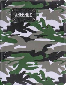 Дневник шк. КАМУФЛЯЖ,ЗЕЛЕНЫЙ,кожзам,Д48-1413