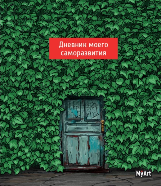 My Art. Дневник моего саморазвития