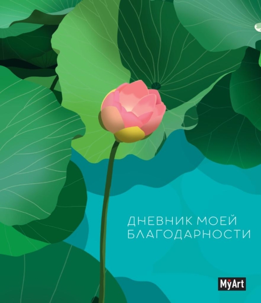 My Art. Дневник благодарности